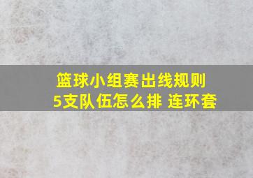 篮球小组赛出线规则 5支队伍怎么排 连环套